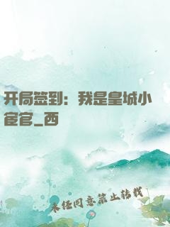 开局签到：我是皇城小宦官