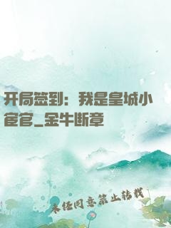 开局签到：我是皇城小宦官