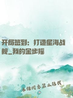 开局签到：打造星海战舰