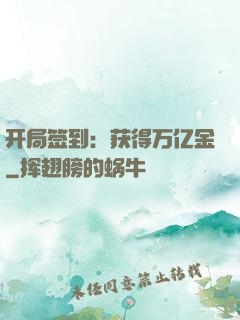 开局签到：获得万亿金