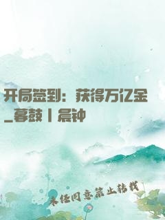 开局签到：获得万亿金