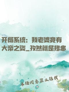 开局系统：我老婆竟有大帝之姿