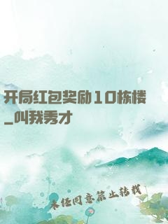开局红包奖励10栋楼