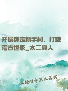 开局绑定新手村，打造荒古世家