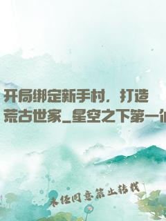 开局绑定新手村，打造荒古世家