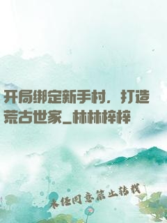 开局绑定新手村，打造荒古世家