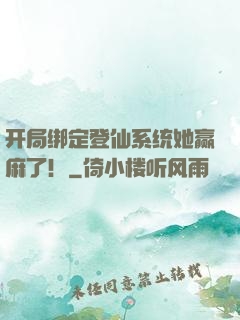 开局绑定登仙系统她赢麻了！