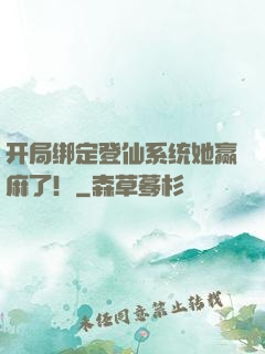 开局绑定登仙系统她赢麻了！