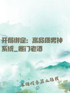 开局绑定：高品质男神系统