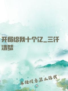 开局给我十个亿