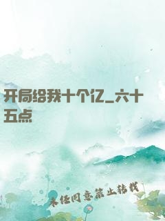 开局给我十个亿