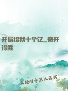 开局给我十个亿
