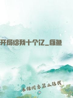 开局给我十个亿