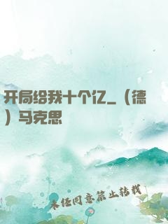 开局给我十个亿