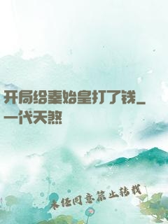 开局给秦始皇打了钱