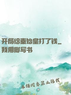 开局给秦始皇打了钱