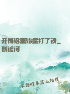 开局给秦始皇打了钱