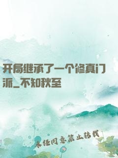 开局继承了一个修真门派