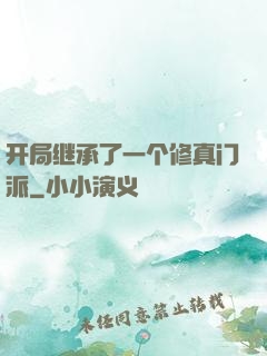 开局继承了一个修真门派