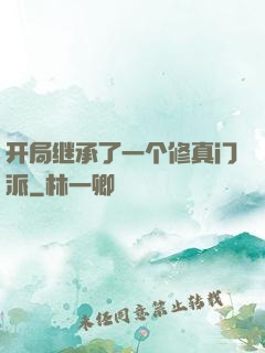 开局继承了一个修真门派