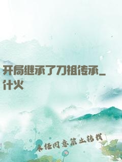 开局继承了刀祖传承