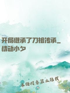 开局继承了刀祖传承