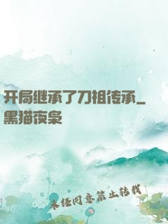 开局继承了刀祖传承