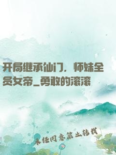 开局继承仙门，师妹全员女帝