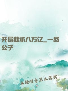 开局继承八万亿