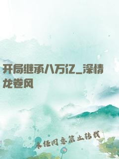 开局继承八万亿