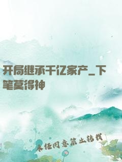 开局继承千亿家产