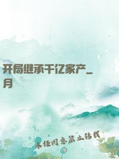 开局继承千亿家产
