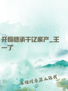 开局继承千亿家产