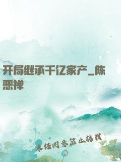 开局继承千亿家产