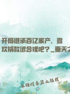 开局继承百亿家产，喜欢捐款很合理吧？