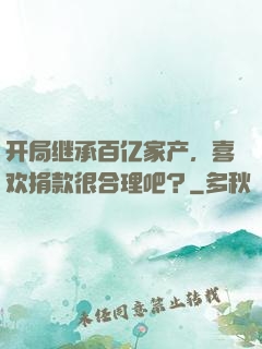开局继承百亿家产，喜欢捐款很合理吧？