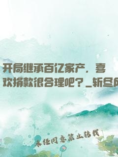 开局继承百亿家产，喜欢捐款很合理吧？