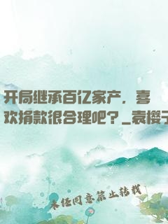 开局继承百亿家产，喜欢捐款很合理吧？