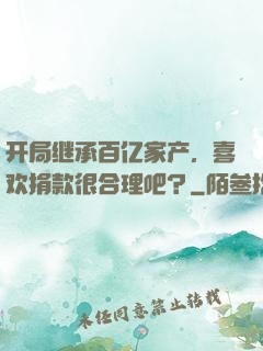 开局继承百亿家产，喜欢捐款很合理吧？