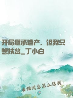 开局继承遗产，但我只想扶贫