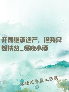开局继承遗产，但我只想扶贫