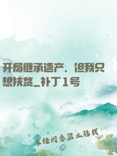 开局继承遗产，但我只想扶贫