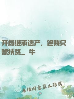 开局继承遗产，但我只想扶贫