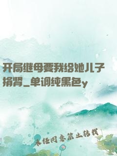 开局继母要我给她儿子捐肾