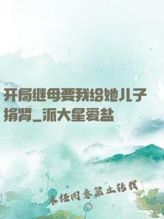 开局继母要我给她儿子捐肾