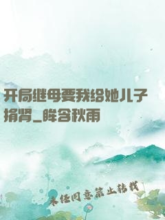 开局继母要我给她儿子捐肾