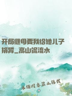 开局继母要我给她儿子捐肾