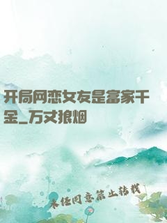 开局网恋女友是富家千金