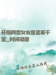 开局网恋女友是富家千金