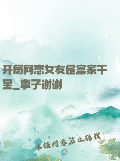 开局网恋女友是富家千金